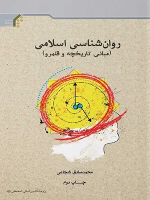 روان شناسی اسلامی مبانی تاریخچه و قلمرو